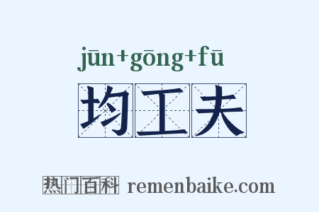 均工夫是什么意思的图片